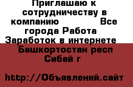 Приглашаю к сотрудничеству в компанию oriflame - Все города Работа » Заработок в интернете   . Башкортостан респ.,Сибай г.